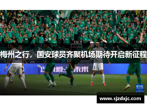 梅州之行,国安球员齐聚机场期待开启新征程